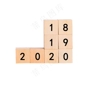 201820192020创意数字跨年积木