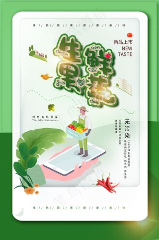 生鲜绿色果蔬宣传海报