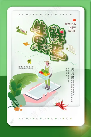 生鲜绿色果蔬宣传海报