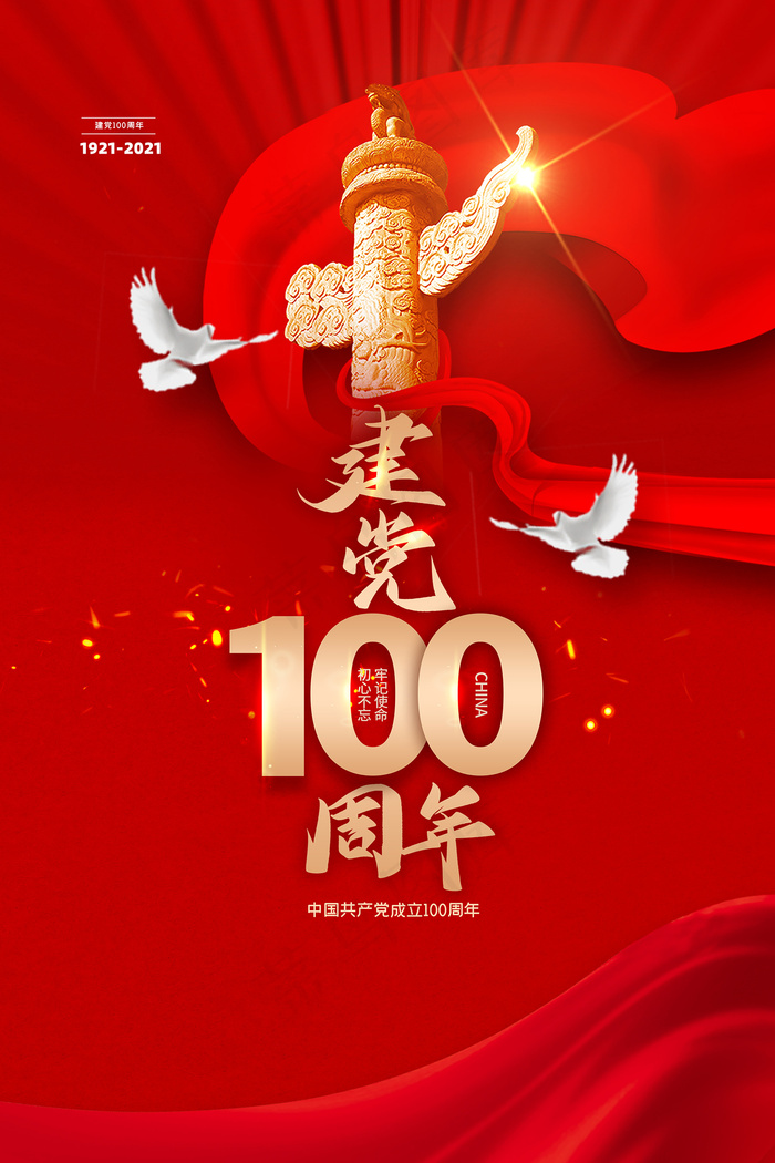 大气建党100周年党建宣传海报psd模版下载