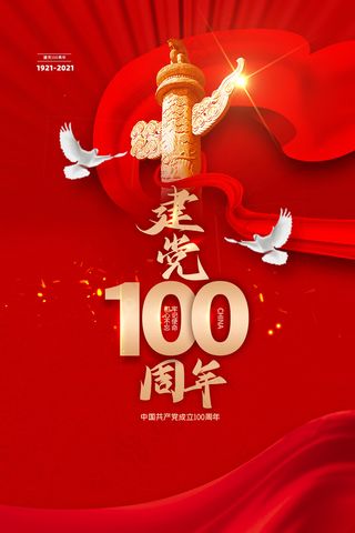 大气建党100周年党建宣传海报