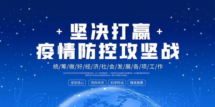 坚决打赢疫情防控攻坚战展板psd模版下载