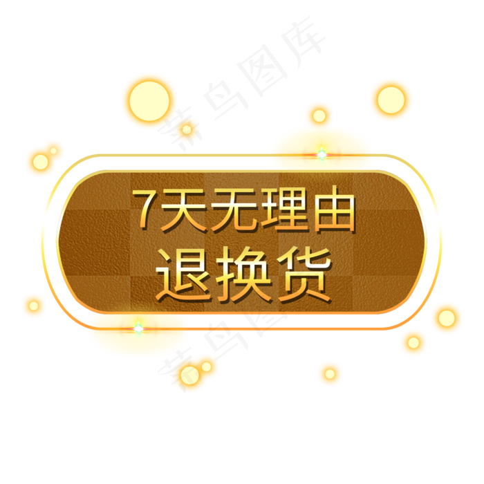 7天无理由退货电商发光装饰PNG(2000X2000(DPI:300))psd模版下载