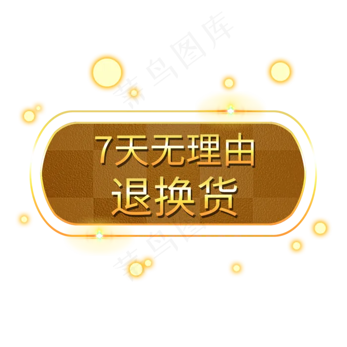 7天无理由退货电商发光装饰PNG(2000X2000(DPI:300))psd模版下载