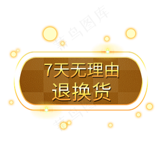 7天无理由退货电商发光装饰PNG