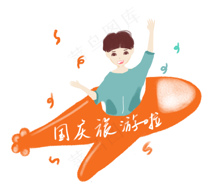 国庆节旅游免抠图(3545X3302(DPI:300))psd模版下载