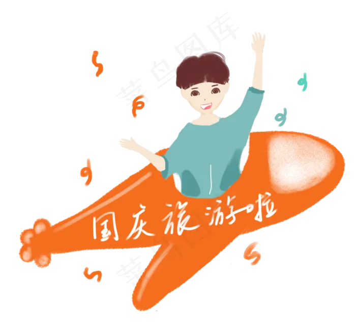 国庆节旅游免抠图(3545X3302(DPI:300))psd模版下载