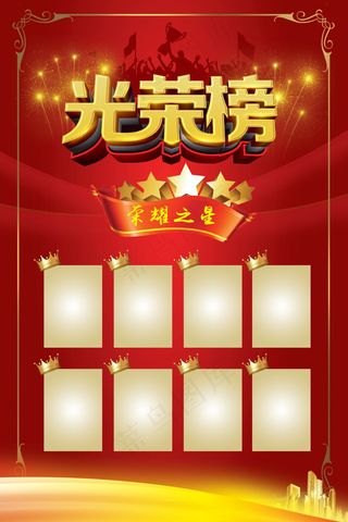 荣誉榜 精英榜 光荣榜海报
