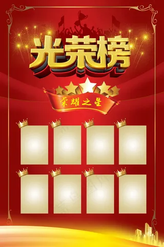 荣誉榜 精英榜 光荣榜海报