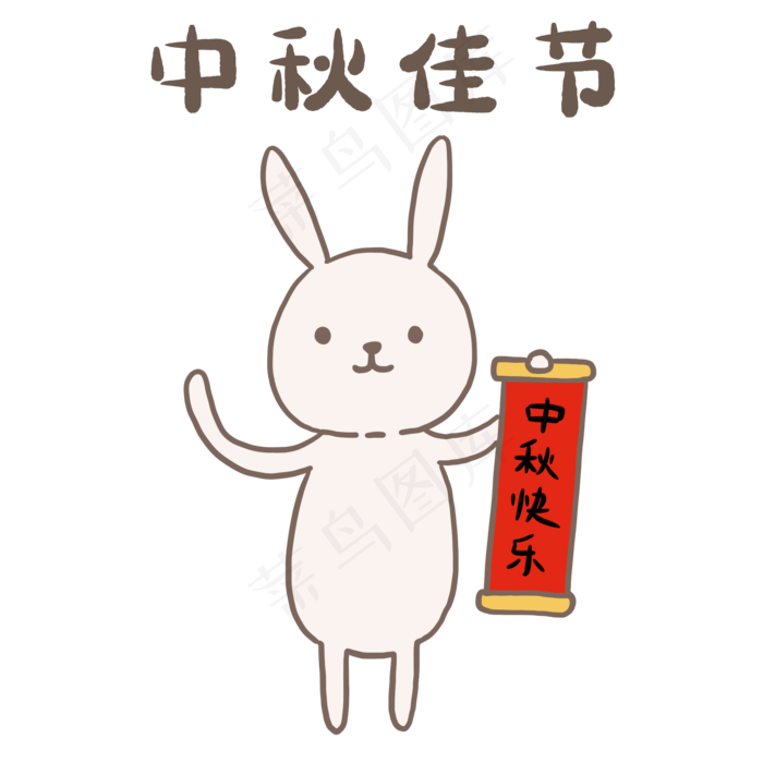 中秋佳节月饼节月兔可爱表情包