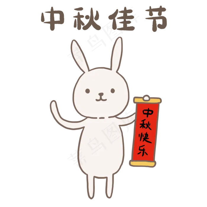中秋佳节月饼节月兔可爱表情包(2000X2000(DPI:300))psd模版下载