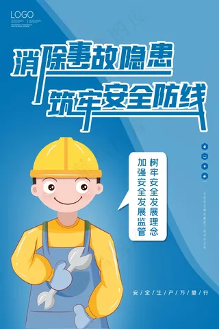 生命至上安全第一展板