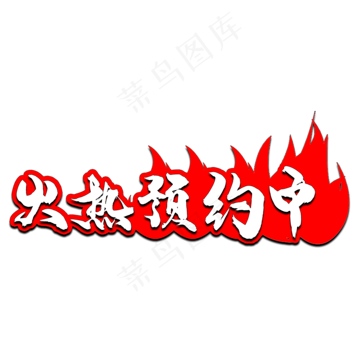 红色艺术字火热预约中(2000*2000px 	      )psd模版下载