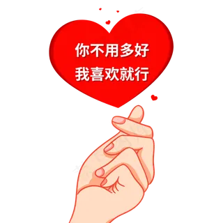 恋爱比心表白语