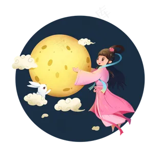 中秋节大团圆嫦娥奔月