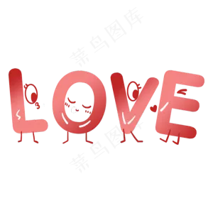 情人节趣味love艺术字