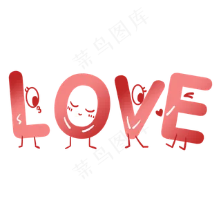 情人节趣味love艺术字