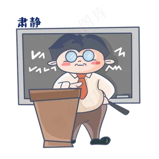 老师肃静表情包