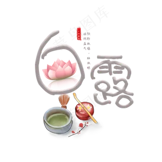 菜鸟图库原创二十四节气白露灰色艺术字 菜鸟图库原创二十四节气白露灰色艺术字