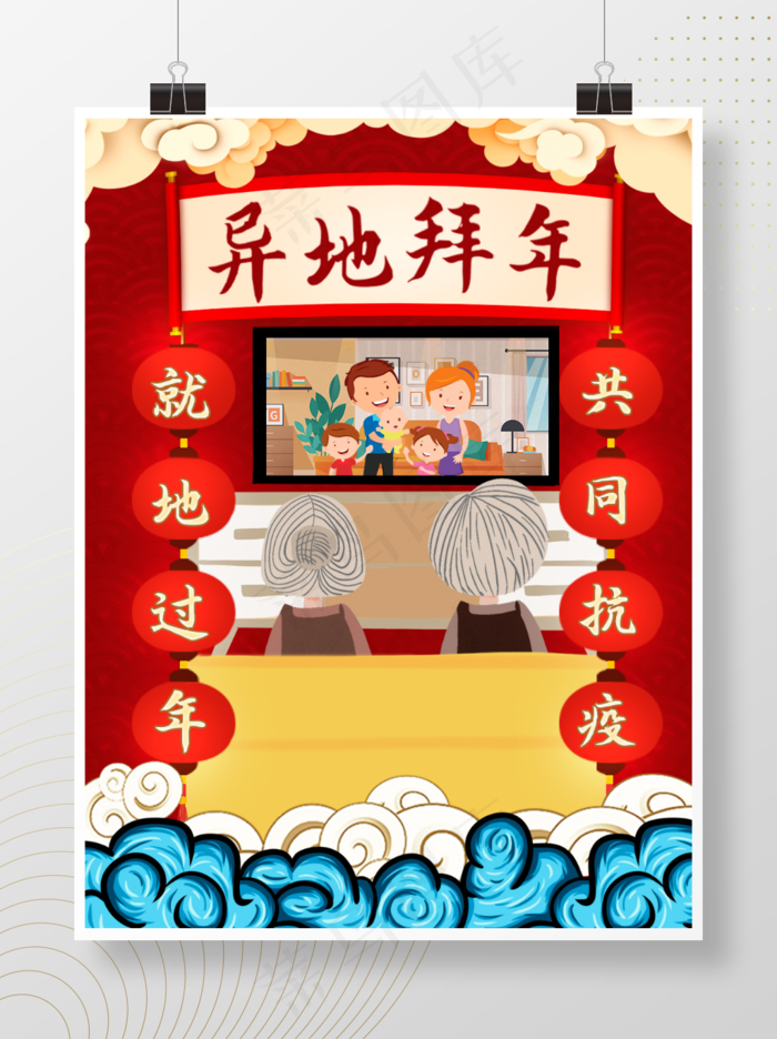 红色系年画异地拜年海报psd模版下载