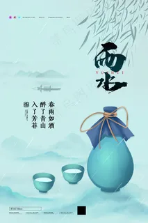 雨水酒瓶展板海报