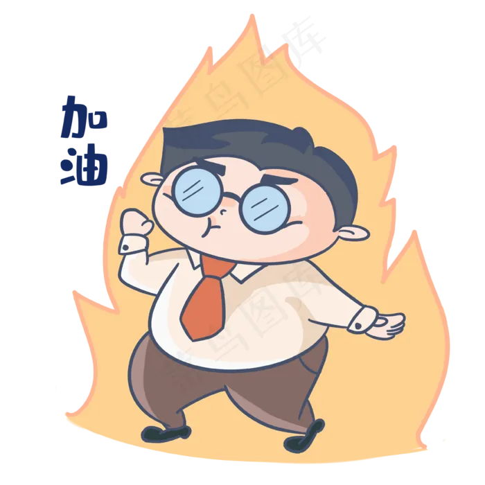 老师加油表情包(3648X3648(DPI:365))psd模版下载