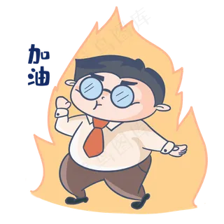 老师加油表情包 老师加油表情包