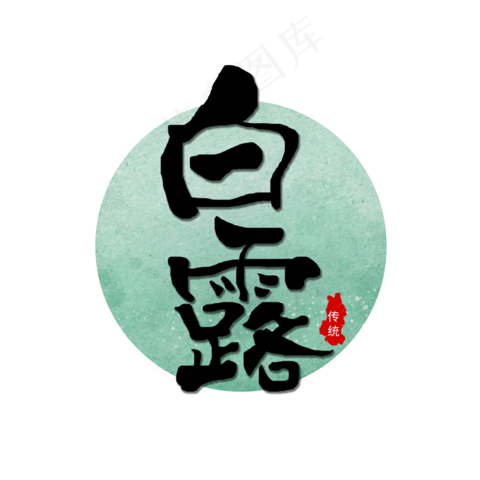 传统节气白露艺术字(2000X2000(DPI:150))psd模版下载