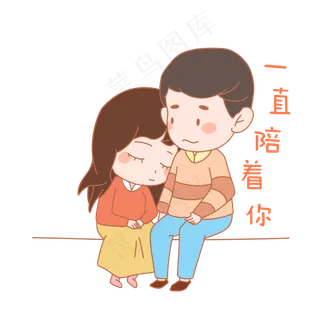 七夕情人节爱情情侣表情包一直陪