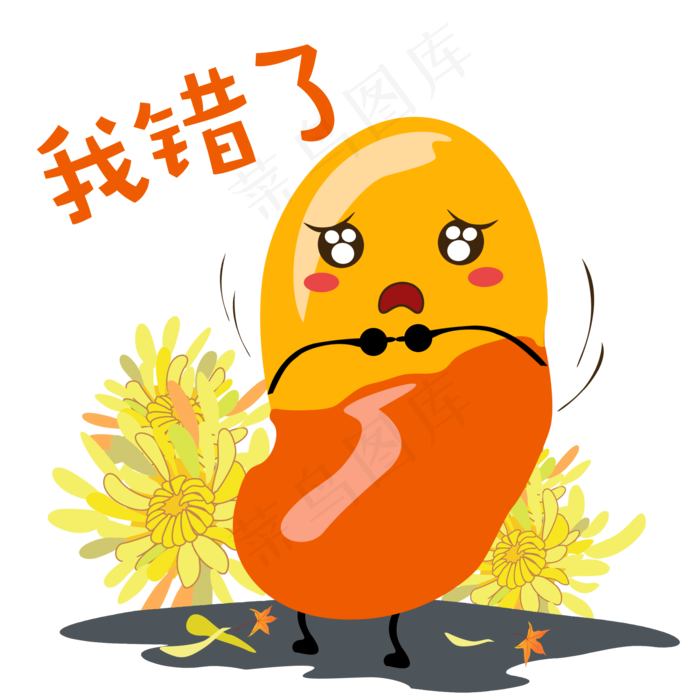 秋天手绘蚕豆我错了表情包