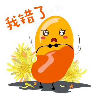 秋天手绘蚕豆我错了表情包
