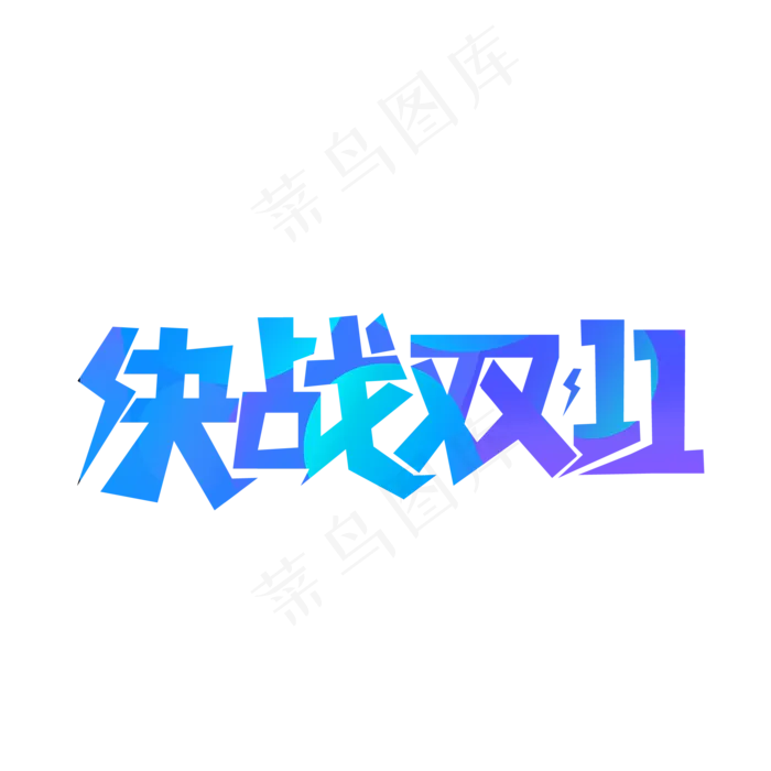 决战双十一电商艺术字(2084X2084(DPI:300))psd模版下载