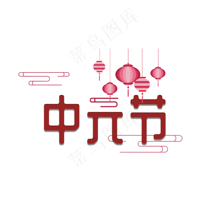 七月十五中元节字体元素(2000X2000(DPI:300))psd模版下载