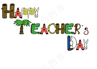 教师节快乐艺术字