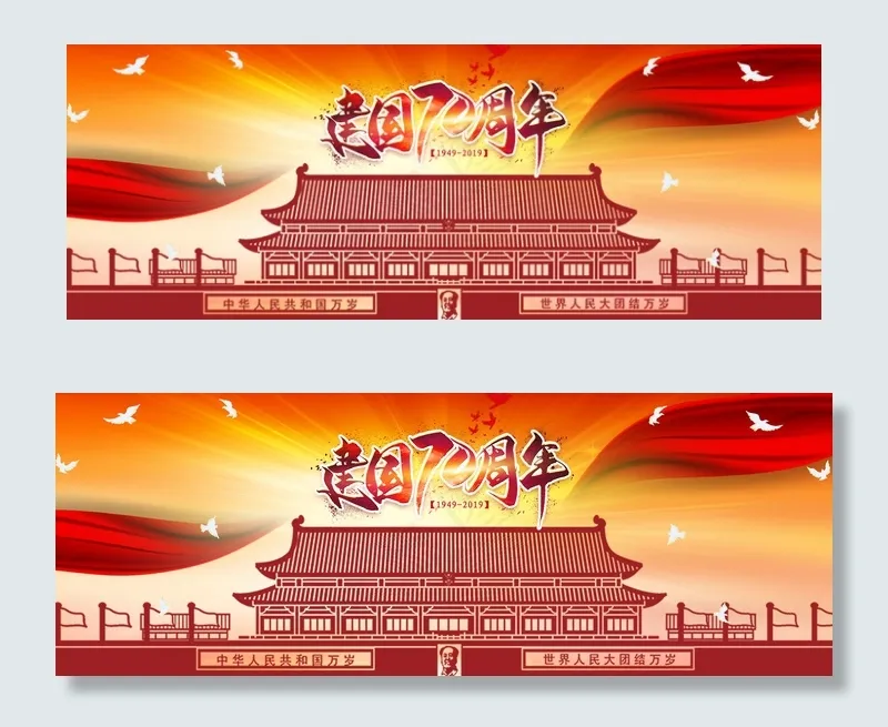 新中国成立70周年展板(1920*700px 	       )psd模版下载