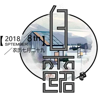 菜鸟图库原创白露节气艺术字