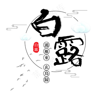 白露二十四节气传统鸿雁玄鸟菜鸟图库原创