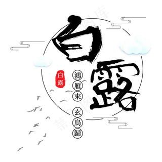 白露二十四节气传统鸿雁玄鸟菜鸟图库原创