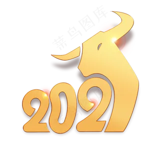 2021牛年金色艺术字