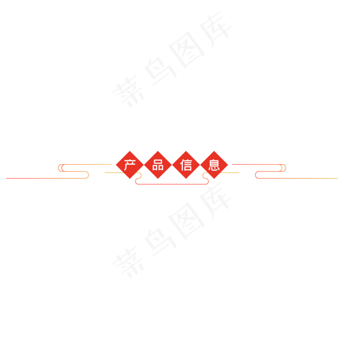 中国风电商导航栏(2000X2000(DPI:132))ai矢量模版下载