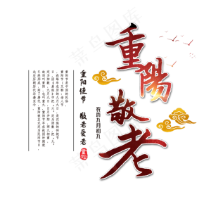 重阳节敬老爱老