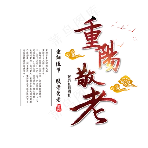 重阳节敬老爱老