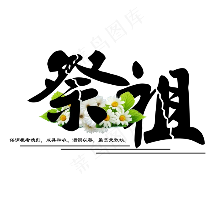 菜鸟图库原创节日中元节祭祖菊花装饰毛笔免扣分层艺术字(2000X2000(DPI:300))psd模版下载