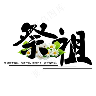 菜鸟图库原创节日中元节祭祖菊花装饰毛笔免扣分层艺术字