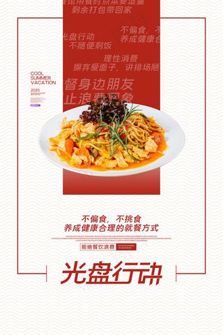 清新风格光盘行动公益海报