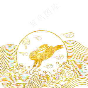 中秋月兔浪花