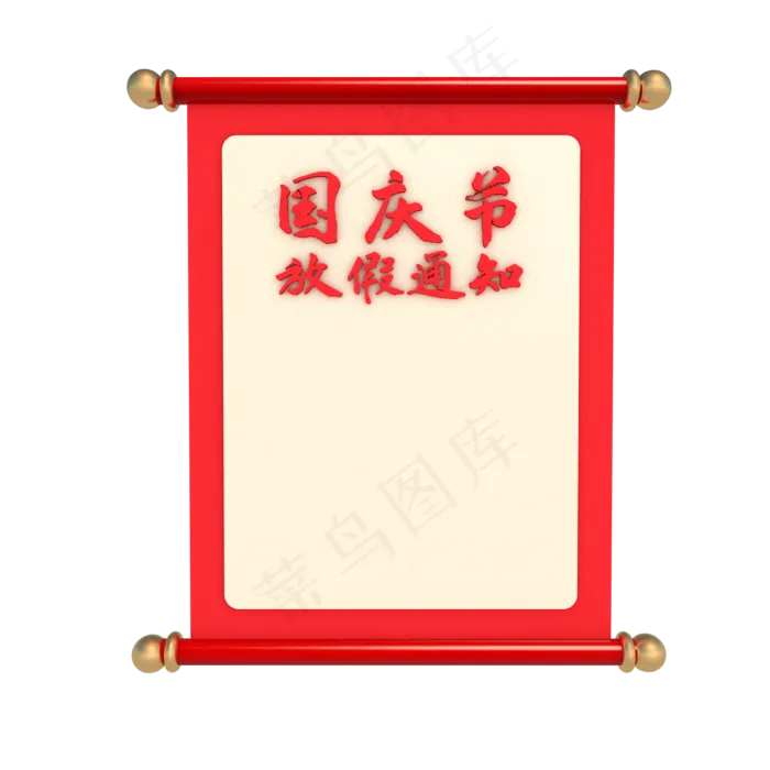 国庆节放假通知卷轴(2000*2000px 300 dpi )