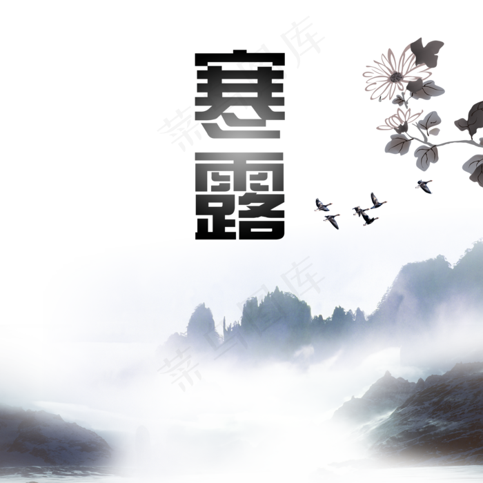 额苏三起解寒露元素(2000X2000(DPI:300))psd模版下载