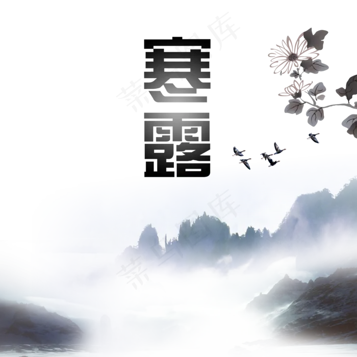 额苏三起解寒露元素(2000X2000(DPI:300))psd模版下载