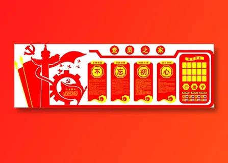 党员|活动室|党建|廉政|廉洁|文化墙